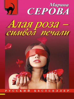 cover image of Алая роза – символ печали